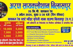 अरपा सायक्लोथॉन बिलासपुर 2026” का भव्य आयोजन 5 अप्रैल को फिटनेस और पर्यावरण संरक्षण का दिया जाएगा संदेश