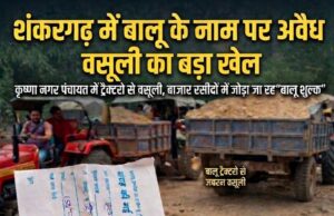 शंकरगढ़ में बालू के नाम पर अवैध वसूली का बड़ा खेल बेनकाब