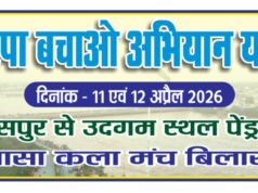 दो दिनी अरपा बचाओ अभियान यात्रा आज से अरपा व सहायक नदियों को बचाने 20 वर्ष से बिलासा कला मंच द्वारा किया जा रहा प्रयास