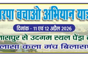 दो दिनी अरपा बचाओ अभियान यात्रा आज से अरपा व सहायक नदियों को बचाने 20 वर्ष से बिलासा कला मंच द्वारा किया जा रहा प्रयास