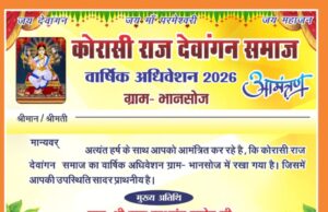 देवांगन समाज का भव्य वार्षिक अधिवेशन 12 अप्रैल को भानसोज में होगा आयोजित