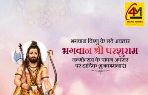 भगवान परशुराम जयंती: धर्म रक्षा के लिए अवतरित हुए विष्णु के छठे अवतार
