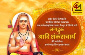 गुरु की जयंती पर विशेष : जगतगुरु आदि शंकराचार्य का अद्भुत जीवन और सनातन धर्म की पुनर्स्थापना की गाथा