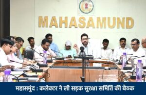 महासमुंद: सड़क सुरक्षा को लेकर कलेक्टर सख्त, ओवरलोड वाहनों और आवारा मवेशियों पर होगी कड़ी कार्रवाई