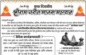 आरंग में श्री रामचरितमानस महायज्ञ की तैयारी तेज, 26 अप्रैल को सर्व सनातनी समाज की अहम बैठक