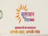 महासमुंद: जनसमस्याओं के त्वरित निराकरण के लिए 1 मई से सजेगा ‘सुशासन तिहार’, जिले भर में लगेंगे समाधान शिविर