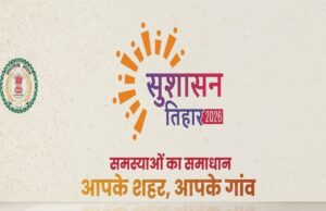 महासमुंद: जनसमस्याओं के त्वरित निराकरण के लिए 1 मई से सजेगा ‘सुशासन तिहार’, जिले भर में लगेंगे समाधान शिविर