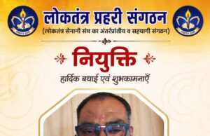 लोकतंत्र प्रहरी संगठन में सूरज शर्मा को प्रदेश महामंत्री की जिम्मेदारी, क्षेत्र में खुशी की लहर