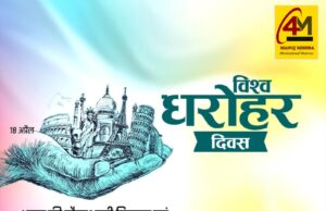 विश्व धरोहर दिवस: हमारी सांस्कृतिक और प्राकृतिक विरासत की पहचान और संरक्षण का वैश्विक संकल्प