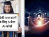 12वीं के बाद आर्टिफिशियल इंटेलिजेंस में बनाएं दमदार करियर, ये 5 कोर्स दिला सकते हैं हाई सैलरी, शानदार ग्रोथ और फ्यूचर में असीम अवसर