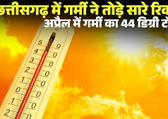सेंट्रल छत्तीसगढ़ में भीषण गर्मी का असर, 2 दिन लू का अलर्ट — फिर मिल सकती है राहत
