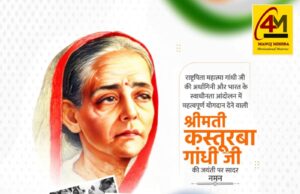 कस्तूरबा गांधी जयंती: त्याग, सेवा, साहस और नारी शक्ति की अमर, अनुपम एवं प्रेरणादायक मिसाल