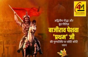 अपराजेय साहस और रणनीति के प्रतीक — बाजीराव पेशवा प्रथम को पुण्यतिथि पर श्रद्धांजलि