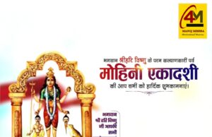 मोहिनी एकादशी: भगवान विष्णु के मोहिनी स्वरूप की दिव्य महिमा, पापों से मुक्ति और आत्मा के मोक्ष का अद्भुत पर्व