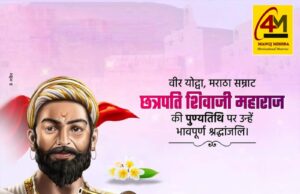 छत्रपति शिवाजी महाराज की पुण्यतिथि: स्वराज, शौर्य और राष्ट्रगौरव के अमर नायक को भावपूर्ण श्रद्धांजलि