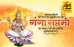 गंगा सप्तमी: माँ गंगा के दिव्य अवतरण, आस्था की अटूट धारा, पवित्रता की शक्ति और मानव जीवन को मोक्ष व कल्याण की ओर ले जाने वाले महान आध्यात्मिक पर्व का महाअनुष्ठान
