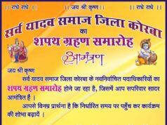 कोरबा में सर्व यादव समाज का शपथ ग्रहण समारोह 5 अप्रैल को