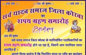 कोरबा में सर्व यादव समाज का शपथ ग्रहण समारोह 5 अप्रैल को