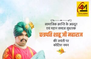 छत्रपति शाहूजी महाराज जयंती विशेष: सामाजिक न्याय, समानता और शिक्षा के महान अग्रदूत