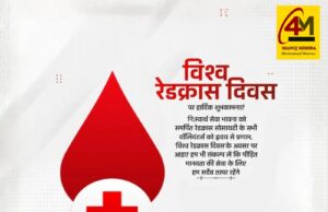 विश्व रेडक्रॉस दिवस : मानवता, करुणा, सेवा, त्याग और निःस्वार्थ सहायता का विश्वव्यापी संदेश