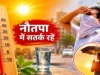 नौतपा की भीषण गर्मी बन सकती है जानलेवा, हीट स्ट्रोक के इन संकेतों को भूलकर भी न करें नजरअंदाज