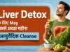 लिवर में जमा गंदगी और टॉक्सिन्स को बाहर निकालने के लिए मई है सबसे बेहतर समय, जानिए आयुर्वेदिक डिटॉक्स के असरदार उपाय