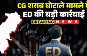 शराब घोटाला केस में ईडी की बड़ी कार्रवाई: बिलासपुर में सराफा कारोबारी के ठिकानों पर छापे, भारी संपत्ति मिलने का दावा