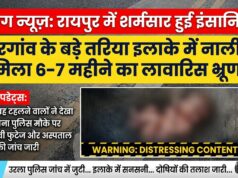 रायपुर में इंसानियत शर्मसार: बिरगांव के बड़े तरिया इलाके की नाली में मिला छह माह का भ्रूण, इलाके में फैली सनसनी