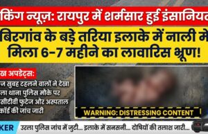 रायपुर में इंसानियत शर्मसार: बिरगांव के बड़े तरिया इलाके की नाली में मिला छह माह का भ्रूण, इलाके में फैली सनसनी