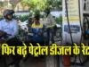 पेट्रोल-डीजल फिर हुआ महंगा: 5 दिन में दूसरी बार बढ़े दाम, आम आदमी को बड़ा झटका