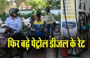 पेट्रोल-डीजल फिर हुआ महंगा: 5 दिन में दूसरी बार बढ़े दाम, आम आदमी को बड़ा झटका