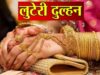 रायपुर में लुटेरी दुल्हन का सनसनीखेज मामला: शादी के डेढ़ महीने बाद ही बॉयफ्रेंड के साथ भागी नवविवाहिता, घर से सोने के जेवर और नकदी पार