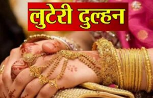 रायपुर में लुटेरी दुल्हन का सनसनीखेज मामला: शादी के डेढ़ महीने बाद ही बॉयफ्रेंड के साथ भागी नवविवाहिता, घर से सोने के जेवर और नकदी पार