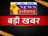 छत्तीसगढ़ सरकार का बड़ा फैसला: 2017 से पहले सरकारी जमीन पर काबिज लोगों को मिलेगा 30 साल का पट्टा