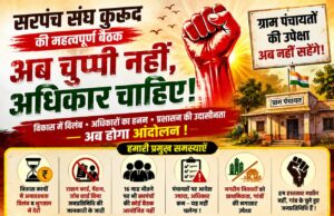 सरपंच संघ कुरूद की महत्वपूर्ण बैठक सम्पन्न प्रशासन को दिया 15 दिन का समय नही तो होगा उग्र आंदोलन