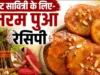 वट सावित्री पूजा 2026: ऐसे बनाएं नरम, स्वादिष्ट और मुंह में घुल जाने वाले मीठे पुए व बरगद प्रसाद