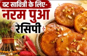 वट सावित्री पूजा 2026: ऐसे बनाएं नरम, स्वादिष्ट और मुंह में घुल जाने वाले मीठे पुए व बरगद प्रसाद