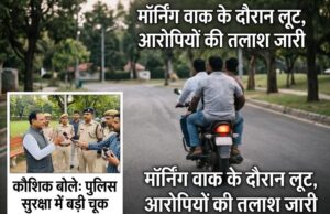 वीआईपी सुरक्षा के बीच राजधानी में बेखौफ बदमाश, पूर्व विधानसभा अध्यक्ष धरमलाल कौशिक से मॉर्निंग वॉक के दौरान लूट, पंडरी में भी युवक पर ब्लेड से हमला