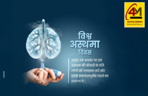 विश्व अस्थमा दिवस : बढ़ते प्रदूषण के बीच सांसों की जंग—जागरूकता, बचाव और उपचार ही जीवन का सहारा