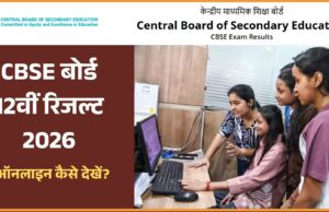 CBSE 12वीं रिजल्ट 2026 जारी: 85.20% छात्र पास, यहां देखें रिजल्ट चेक करने का आसान तरीका