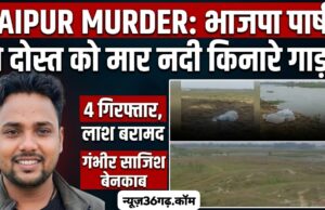 रायपुर मर्डर केस: युवक की हत्या कर नदी में दफनाई लाश, भाजपा पार्षद समेत 4 आरोपी गिरफ्तार