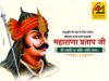 अदम्य साहस, अटूट स्वाभिमान और मातृभूमि के गौरव के अमर नायक : महाराणा प्रताप जयंती