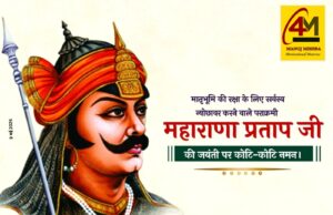 अदम्य साहस, अटूट स्वाभिमान और मातृभूमि के गौरव के अमर नायक : महाराणा प्रताप जयंती