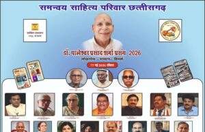 छत्तीसगढ़ी अस्मिता के युग प्रवर्तक डॉ. पालेश्वर प्रसाद शर्मा की 98वीं जयंती पर बिलासपुर में भव्य बौद्धिक-सांस्कृतिक समारोह