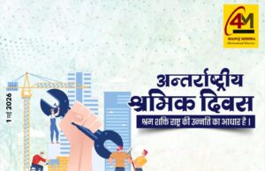 “श्रमिकों का सम्मान, राष्ट्र का उत्थान: 1 मई को मनाया जा रहा अंतर्राष्ट्रीय श्रमिक दिवस”