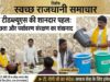 नगर निगम और टीडब्ल्यूएस की शानदार पहल: श्रीनगर चौक में स्वच्छता और पर्यावरण संरक्षण का शंखनाद