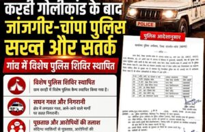 करही गोलीकांड के बाद पुलिस का सख्त एक्शन, गांव बना हाई अलर्ट ज़ोन