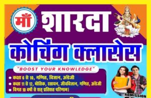 रतनपुर के माँ शारदा कोचिंग सेंटर का शानदार प्रदर्शन, CBSE परिणामों में छात्रों ने बनाई मेरिट में जगह