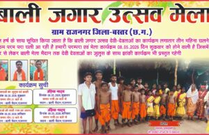 राजनगर में बाली जगार उत्सव मेला 8 से