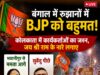 बंगाल चुनाव LIVE: रुझानों में BJP को बढ़त, भवानीपुर से ममता आगे — कोलकाता में जश्न का माहौल